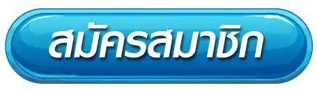 สมัครสมาชิก KODYUB333