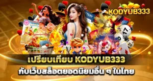 เปรียบเทียบ KODYUB333 กับเว็บสล็อตยอดนิยมอื่นๆ ในไทย