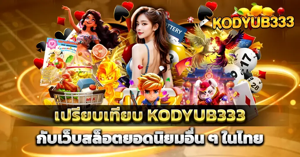 เปรียบเทียบ KODYUB333 กับเว็บสล็อตยอดนิยมอื่นๆ ในไทย