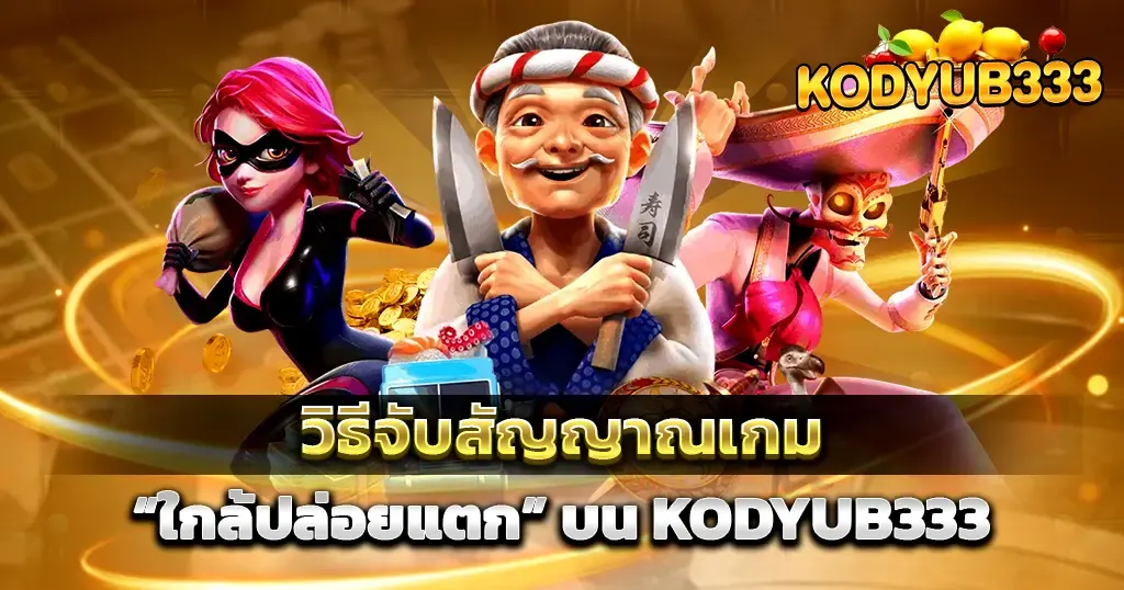 วิธีจับสัญญาณเกม “ใกล้ปล่อยแตก” บน KODYUB333