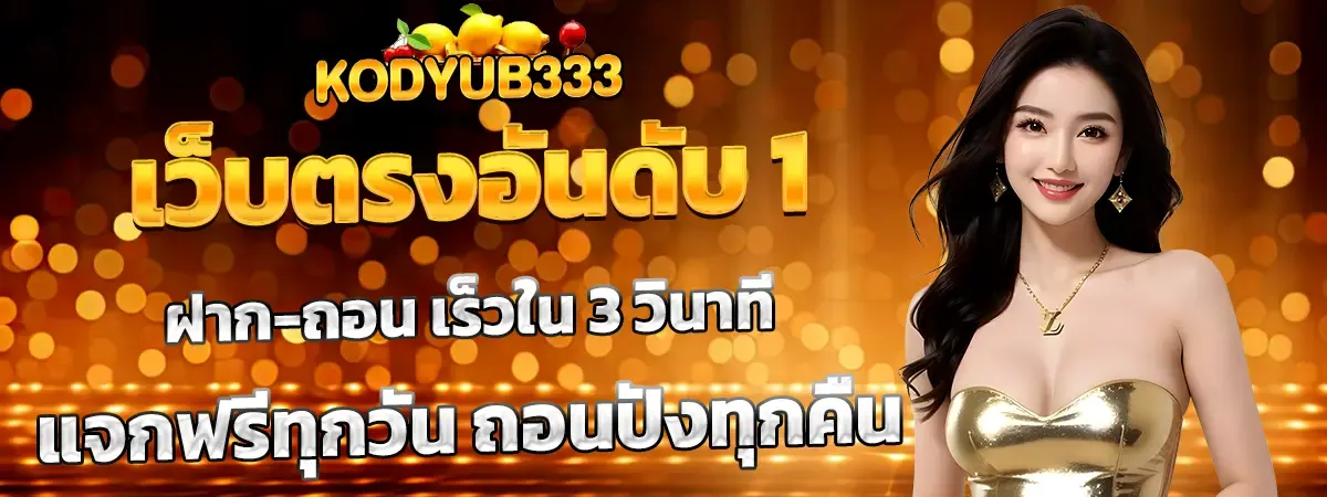 kodyub333 เว็บตรงอันดับ 1
