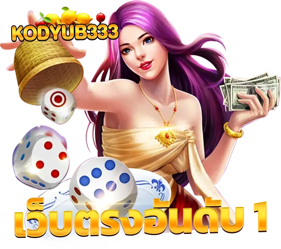 ฝ่ายบริการลูกค้า KODYUB333 พร้อมดูแลตลอดวัน