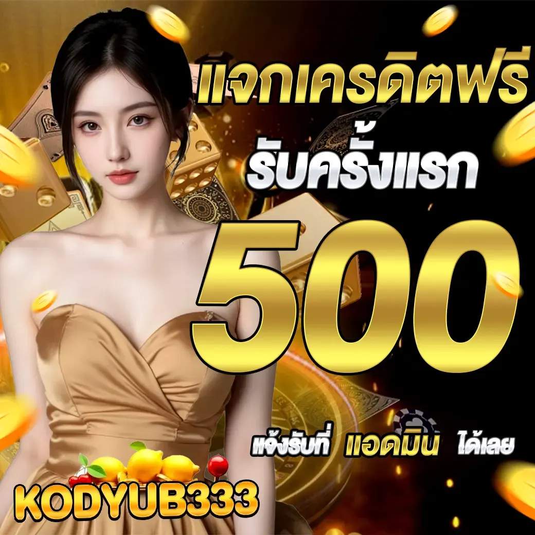 KODYUB333 สล็อตแจกเครดิตฟรี รับครั้งแนรก 500 บาทฟรี