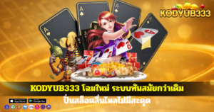 KODYUB333 โฉมใหม่ ระบบทันสมัยกว่าเดิม ปั่นสล็อตลื่นไหลไม่มีสะดุด