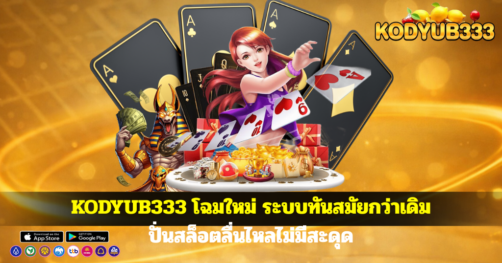 KODYUB333 โฉมใหม่ ระบบทันสมัยกว่าเดิม ปั่นสล็อตลื่นไหลไม่มีสะดุด